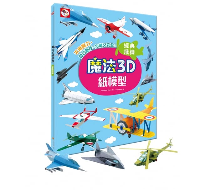 双美_魔法3D紙模型：經典飛機（12款飛機造型立體紙模型）