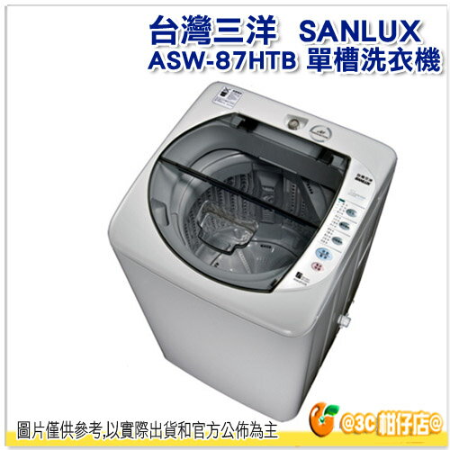 <br/><br/>  台灣三洋 SANLUX ASW-87HTB 單槽洗衣機 6.5KG 小家庭 宿舍 全自動 省水 保固三年 ASW87HTB (全台免運含基本安裝舊機回收)<br/><br/>