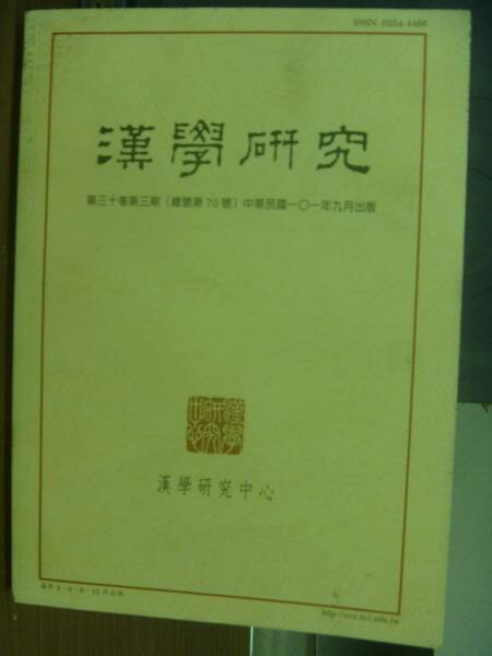 【書寶二手書T6／大學文學_PLO】漢學研究_第30卷第3期