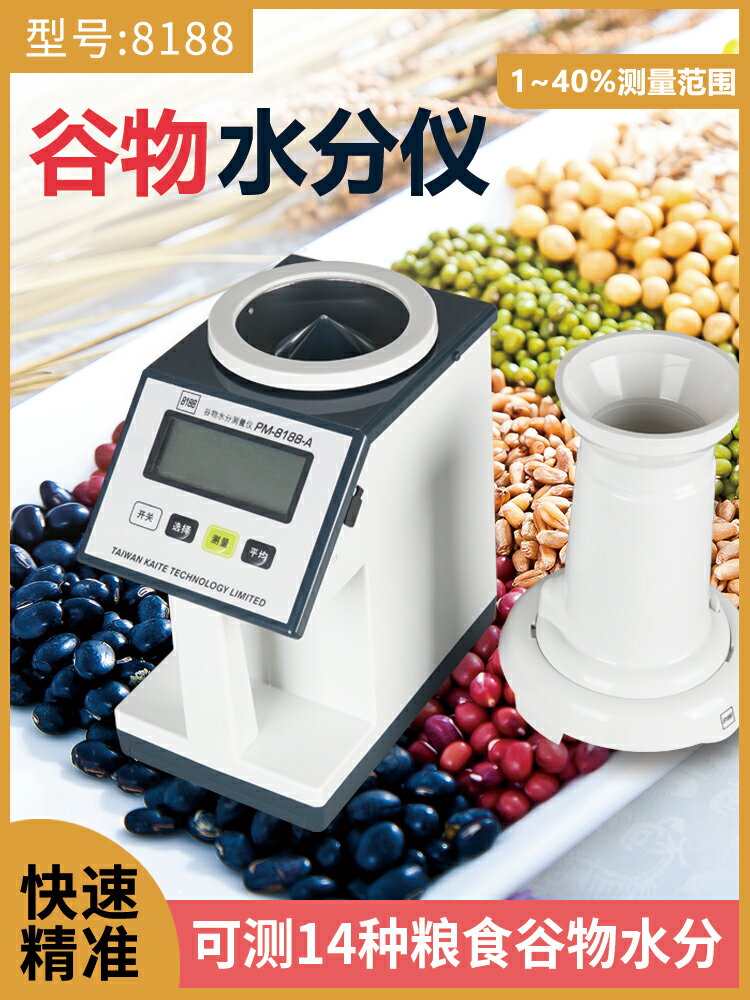 【可開發票】凱特8188谷物水分測試儀糧食水份測定儀小麥玉米水稻水分測量儀