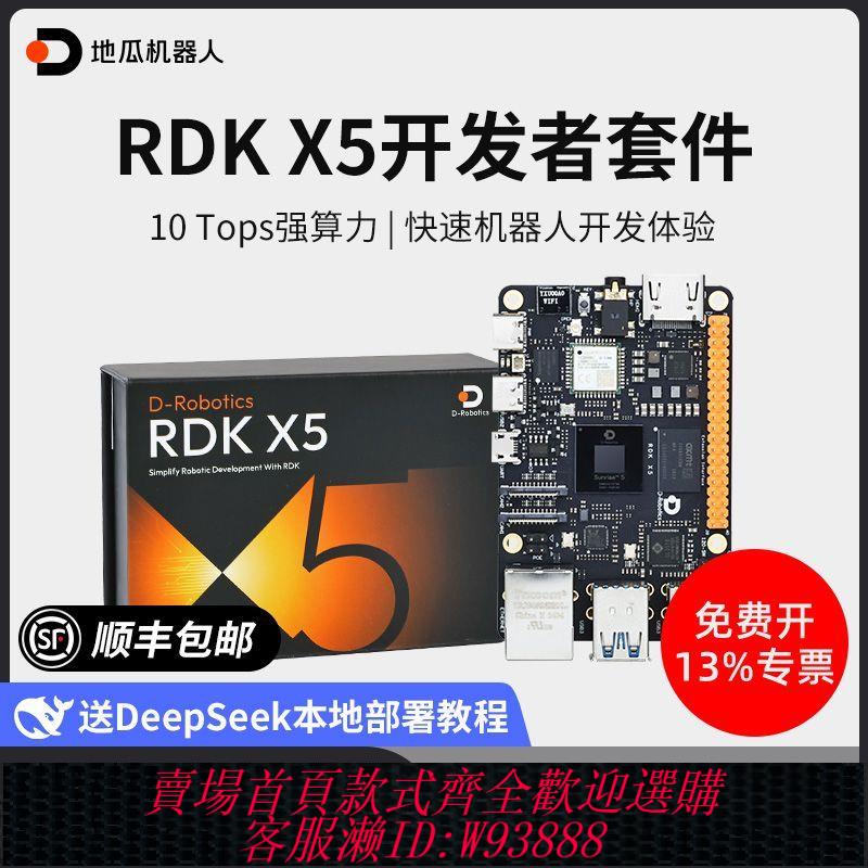 開發板套件 地瓜機器人RDK X5開發板AI邊緣計算ROS2主機板套件旭日X3樹莓派5b