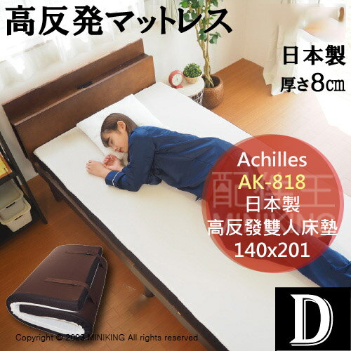 日本代購 空運 日本製 Achilles AK-818 高反發 雙人 床墊 厚8cm 160N 高彈性 可折疊收納