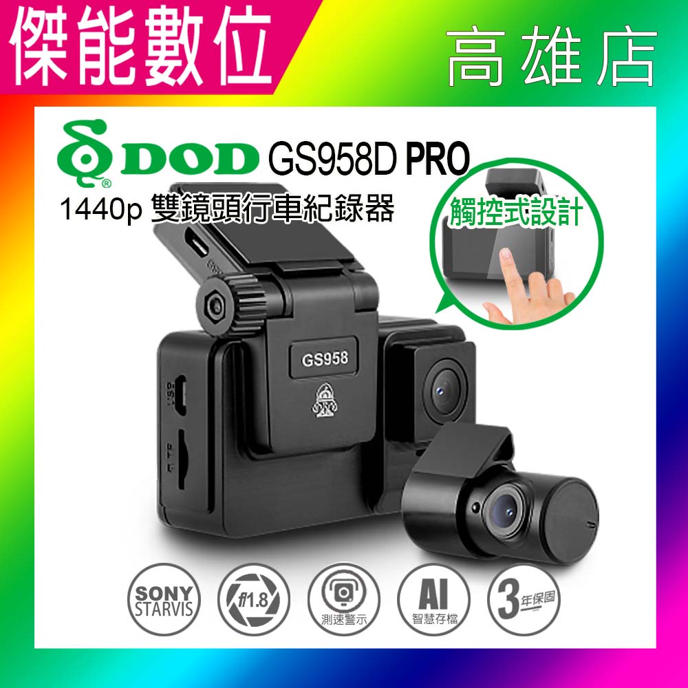 DOD GS958D PRO【多樣好禮任選】前後雙鏡頭行車記錄器 2K/1440P 區間測速 科技執法 三年保固