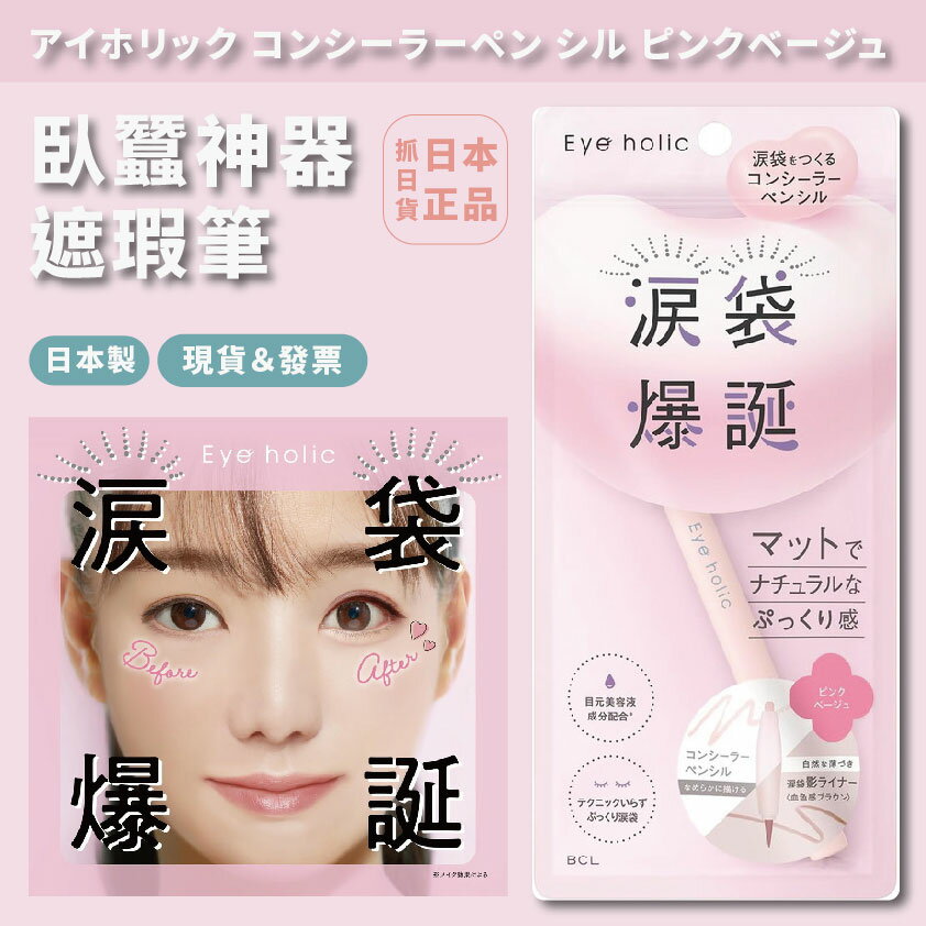 日本製 Eye holic 遮瑕筆 臥蠶筆 粉紅色/米色 化妝 臥蠶製造神器 保濕 膠原蛋白 玻尿酸 日系