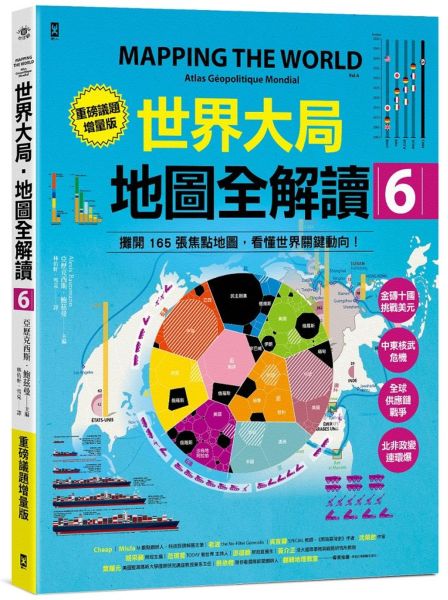世界大局．地圖全解讀【Vol.6重磅議題增量版】：金磚十國能扳倒美元霸權嗎？從中東核武危機到北非政變連環爆、從供應鏈戰爭到全球大通膨，動盪局勢如何重塑世界？【城邦讀書花園】