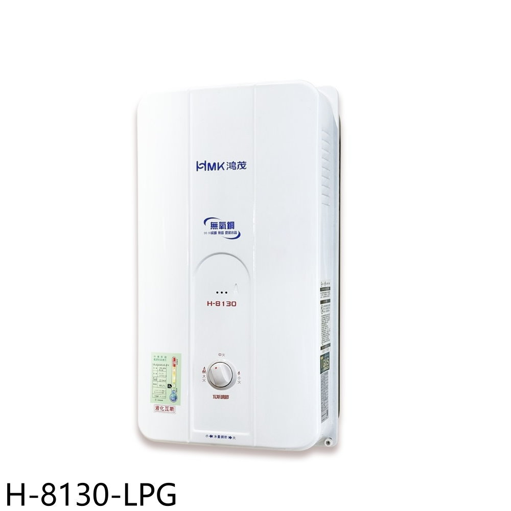 APP下單4%點數★鴻茂【H-8130-LPG】10公升屋外型RF式熱水器(全省安裝)