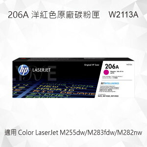 HP 206A 洋紅色原廠碳粉匣 W2113A 適用 Color LaserJet Pro M255dw/M283fdw/MFP M282nw