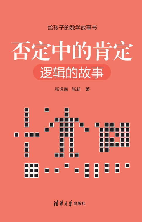 【電子書】否定中的肯定：逻辑的故事