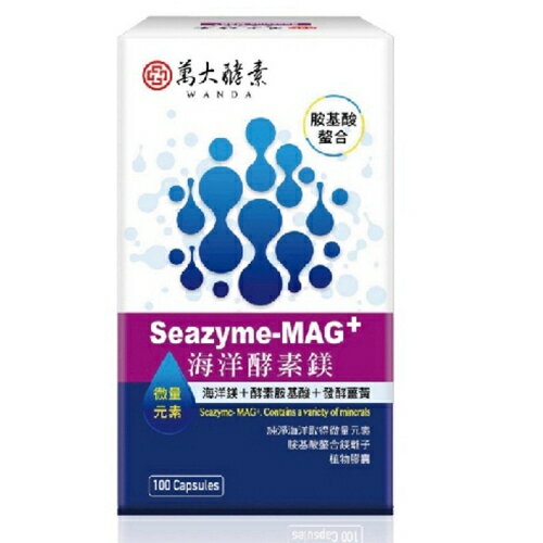 萬大酵素 海洋酵素鎂Seazyme ( 胺基酸螯合鎂 )100粒/盒