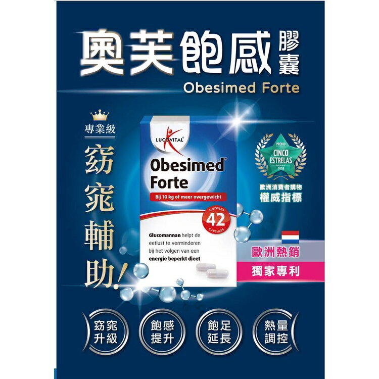 【歐美藥局】飽足 奧芙 Obesimed Forte 飽感膠囊42顆 荷蘭進口 纖維 魔芋