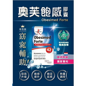 【歐美藥局】飽足 奧芙 Obesimed Forte 飽感膠囊42顆 荷蘭進口 纖維 魔芋