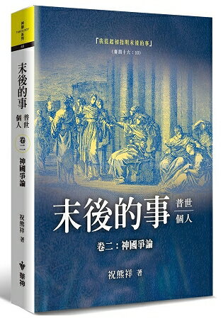 末後的事：普世、個人(2)：神國爭論 | 拾書所