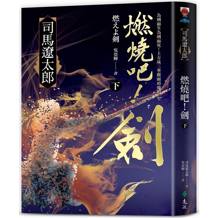 燃燒吧！劍(下) | 拾書所