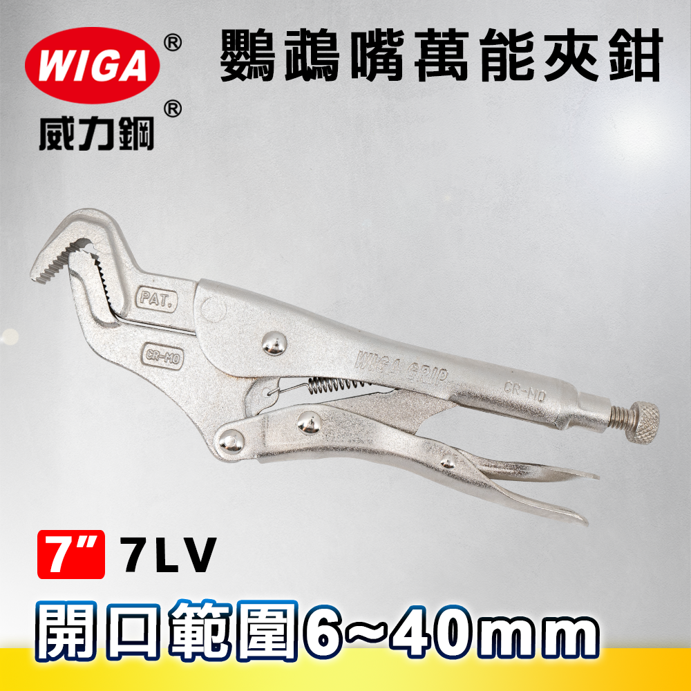 WIGA 威力鋼 7LV 7吋 鸚鵡嘴萬能夾鉗(大力鉗/夾鉗/萬能鉗)