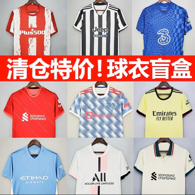 球員版球衣盲盒足球服盲盒斷碼處理 Football Jersey Blind Box