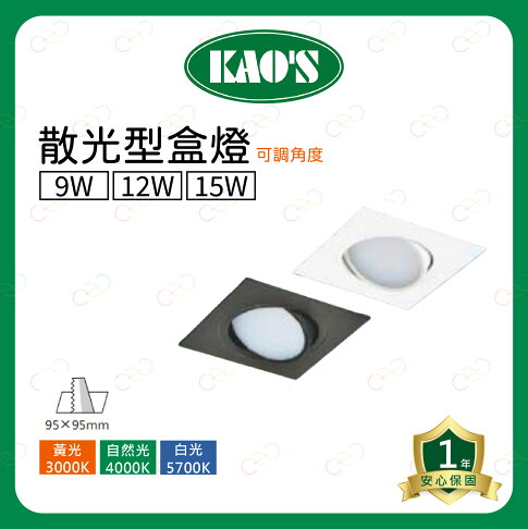 KAOS LED 可調角度 散光型盒燈 9W 12W 15W 散光盒燈 1燈 方型崁燈 投射燈 (A Light) 1