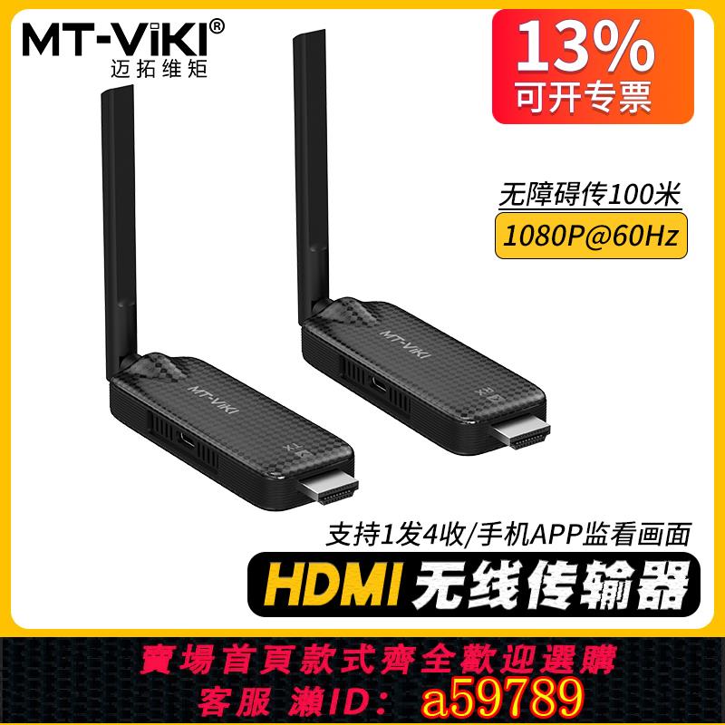 【臺灣公司 可打統編】邁拓維矩 hdmi無線投屏器傳輸100米筆記本電腦投顯示器投影儀 WX1