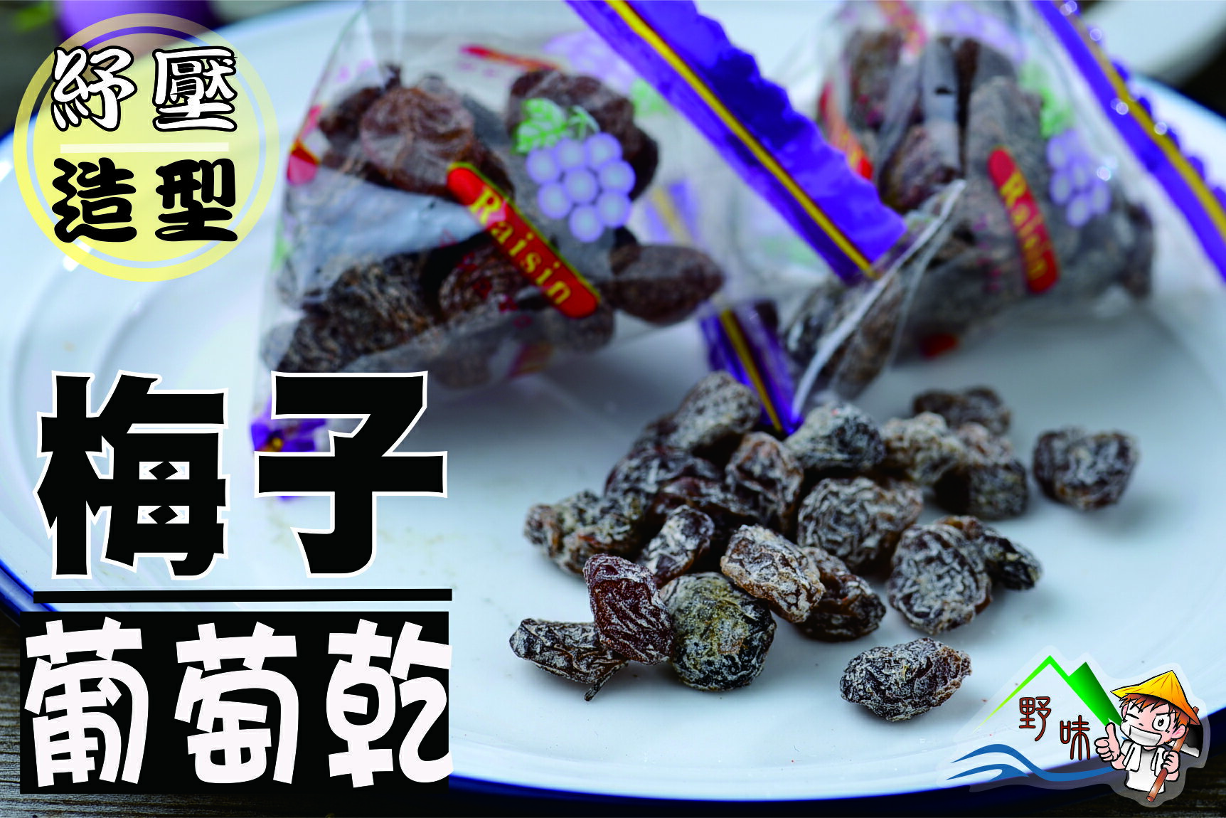 【野味食品】梅子葡萄乾（鹹葡萄乾）(三角包,粽子隨身包)165g/包(9入),365g/包(20入),3000g/包