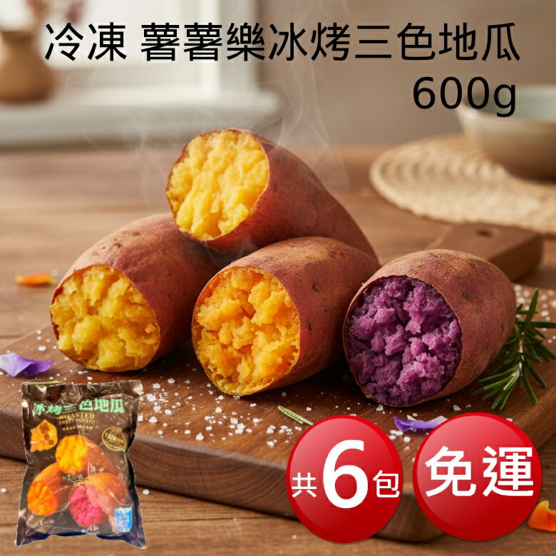★免運★冷凍 薯薯樂冰烤三色地瓜(600g*6包) [大買家]