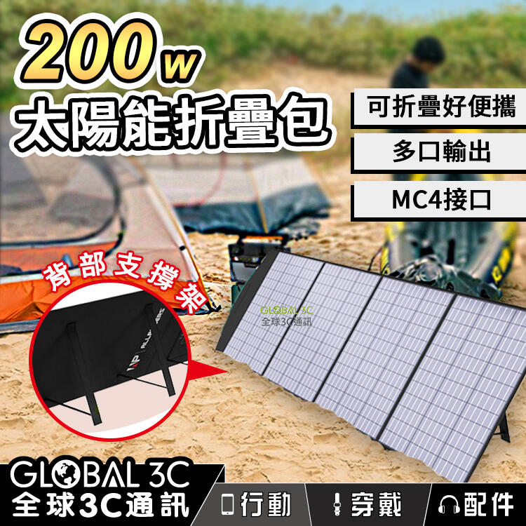 【4%點數】200W 太陽能充電板 18V 高效率 可充儲能電源 旅行 戶外