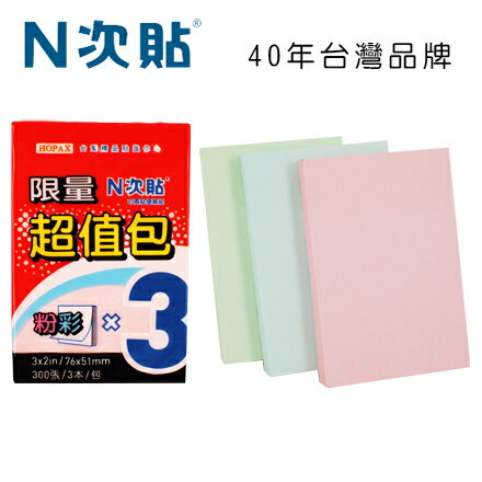 N次貼 61002 超值包可再貼便條紙 3"x2"(76x51mm),粉紅/藍/綠 300張/3本