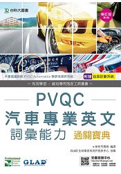 PVQC汽車專業英文詞彙能力通關寶典-修訂版(第三版)附贈自我診斷系統