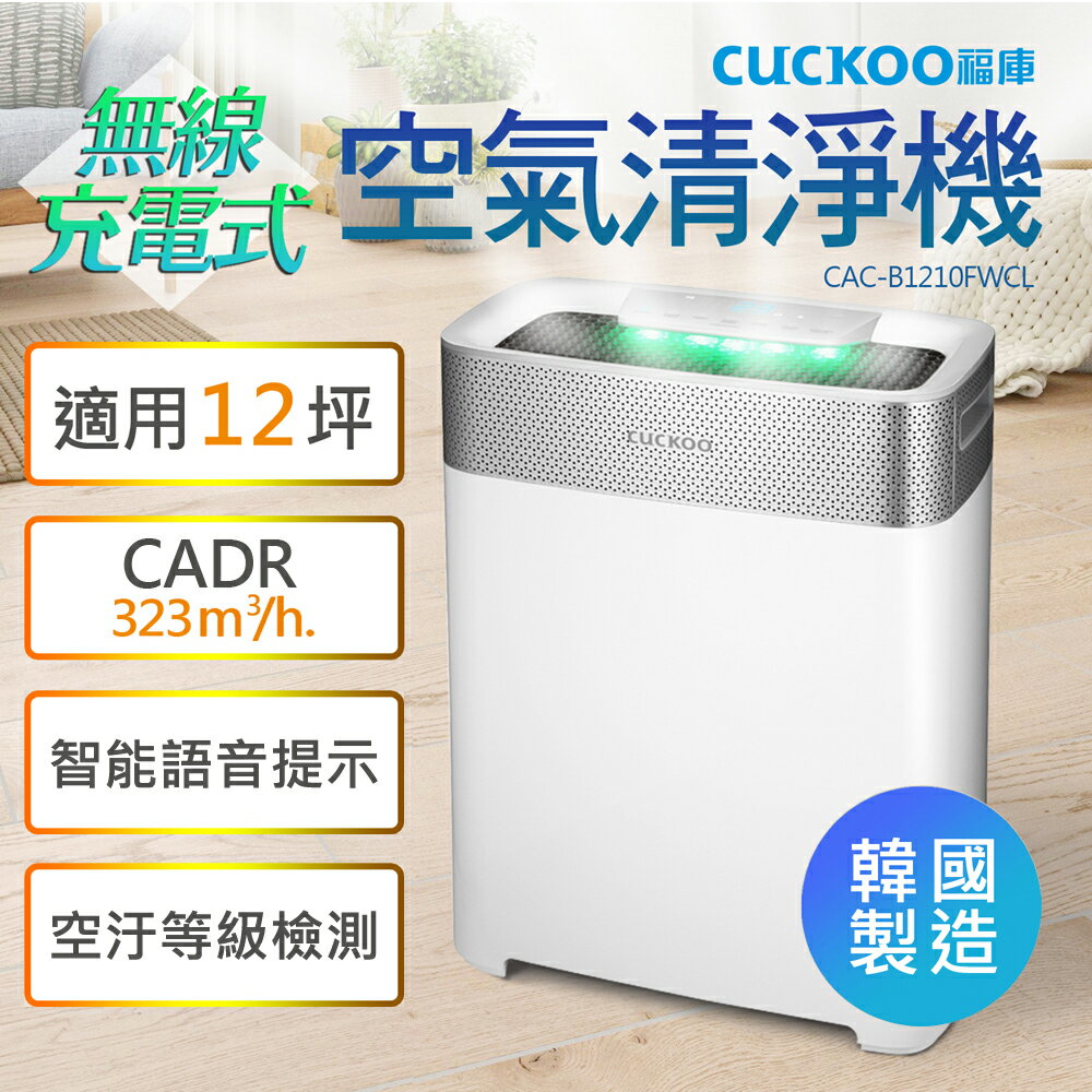 韓國熱銷【Cuckoo 福庫】無線空氣清淨機(CAC-B1210FWCL) 防疫首選