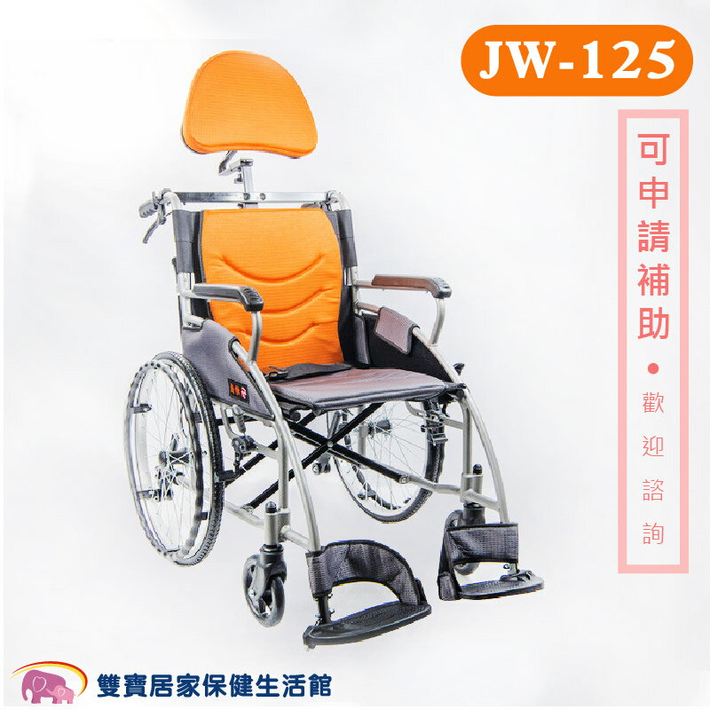 【贈好禮 四選一】均佳 鋁合金輪椅 JW-125 附靠頭組 便利型輪椅 機械式輪椅 輪椅頭靠組 JW125