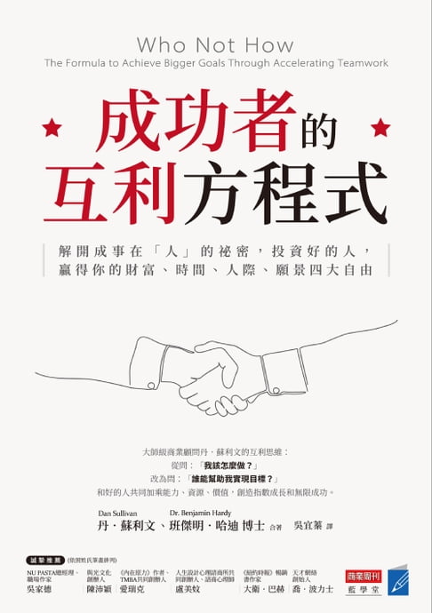 成功者的互利方程式：解開成事在「人」的祕密，投資好的人，贏得你的財富、時間、人際、願景四大自由【電子書】