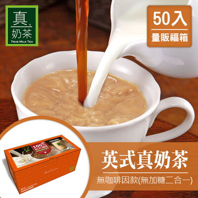 歐可茶葉 真奶茶 無咖啡因無糖款 瘋狂福箱(50包/箱)