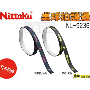 Nittaku 護邊 保護邊帶 桌球 球拍 邊條 日本製 不易殘膠 10mm NL-9236【大自在運動休閒精品店】
