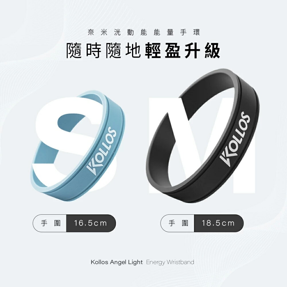 科樂思/KOLLOS/奈米洸動能能量手環/S/M/遠紅外線/奈米洸動能科技/抗菌/防黴除異味/科技手環/抗疲勞/增強迴圈