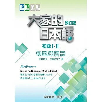大家的日本語初級Ⅰ・Ⅱ 改訂版 (句型練習冊) 平井悅子・三輪さち子 2016 大新