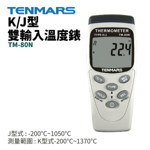 【TENMARS】TM-80N K/J型雙輸入溫度錶 測量範圍 : K型式-200°C~1370°C