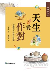 趣讀中文1：天生愛作對