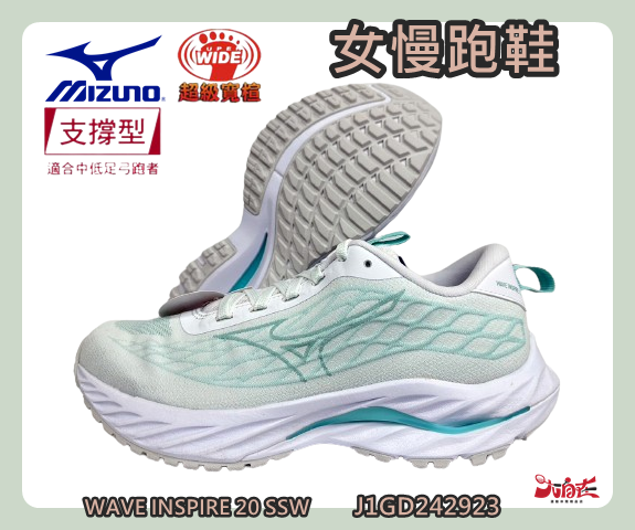 MIZUNO 美津濃 女慢跑鞋 WAVE INSPIRE 20 SSW 超寬楦 支撐型 J1GD242923 大自在