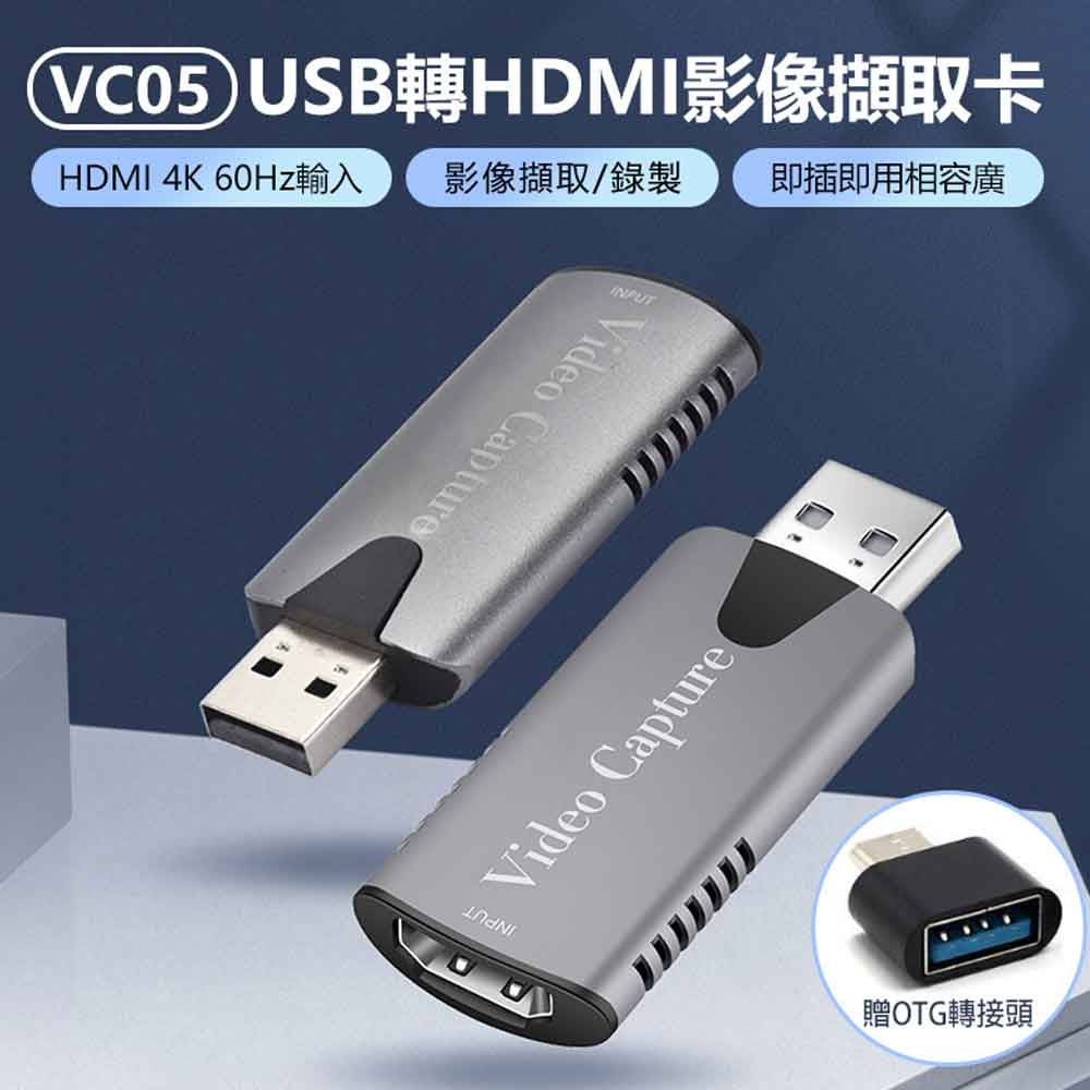 贈Type-C OTG轉接頭 VC05 USB轉HDMI影像擷取卡 4K 60Hz高畫質 Switch/PS5/電腦/手機