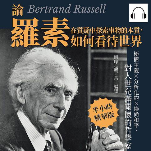 【有聲書】在質疑中探索事物的本質，論羅素如何看待世界：極簡主義×分析化約×崇尚和平，對人世充滿關懷的哲學家