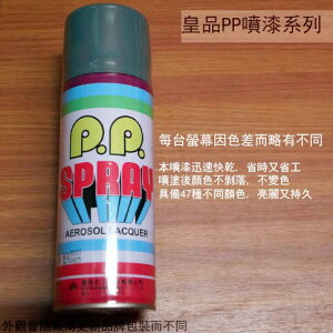皇品 PP 噴漆 104 藍灰 台灣製 420m 汽車 電器 防銹 金屬 P.P. SPRAY