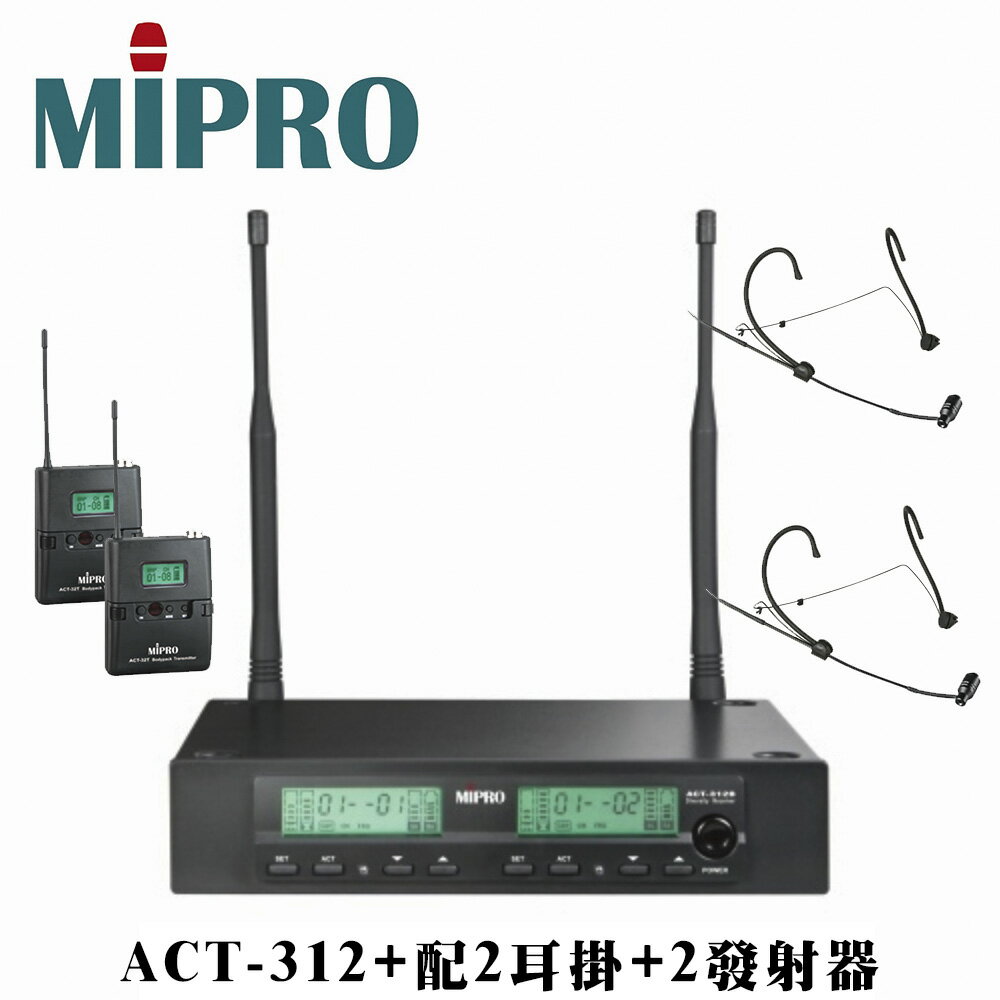 【澄名影音展場】嘉強 MIPRO ACT-312PLUS 雙頻道自動選訊無線麥克風+ACT-32T佩戴式發射器2組+MU-101頭戴式耳掛2組