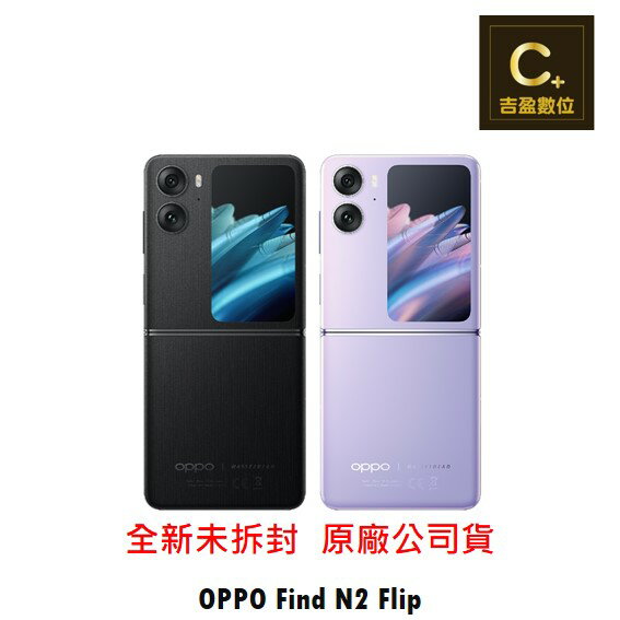 OPPO Find N2 Flip (8G/256G) 空機【吉盈數位商城】