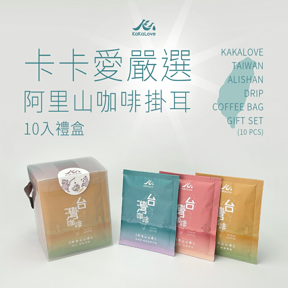 KaKaLove 咖啡-卡卡愛嚴選 阿里山咖啡掛耳 10入禮盒
