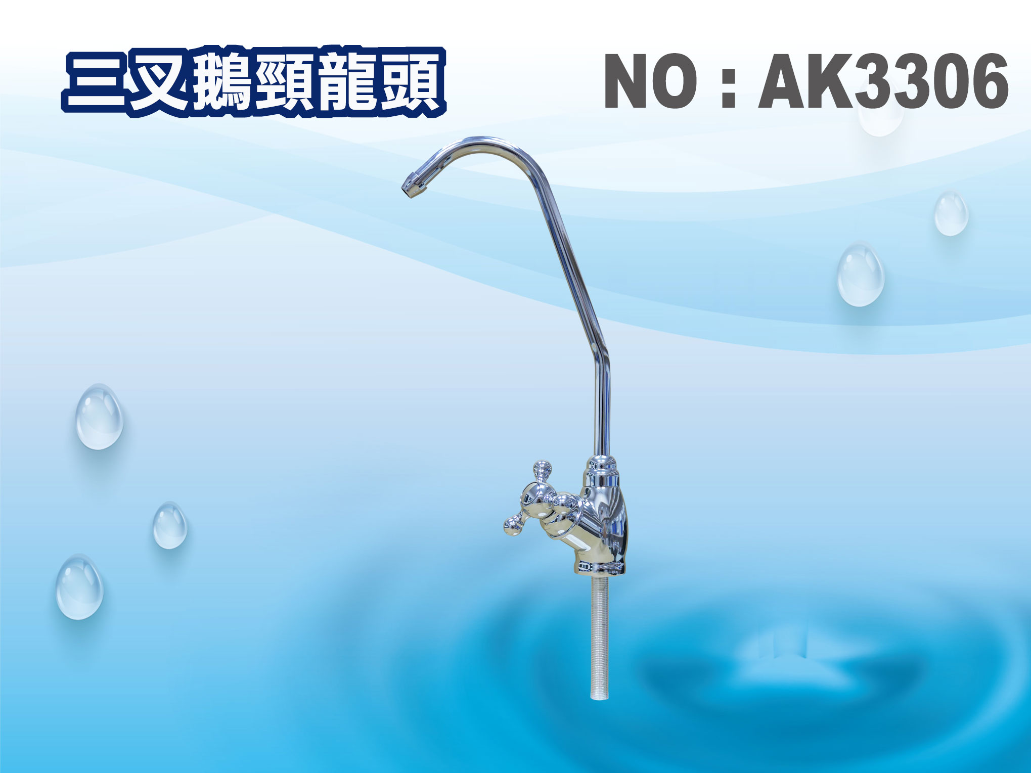 【龍門淨水】三叉鵝頸龍頭 (貨號AK3306)