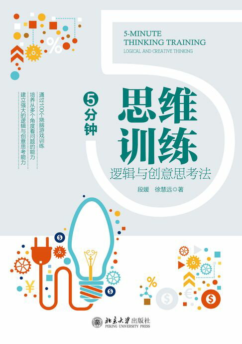 【電子書】5分钟思维训练：逻辑与创意思考法 0