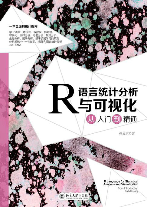 R语言统计分析与可视化从入门到精通【電子書】