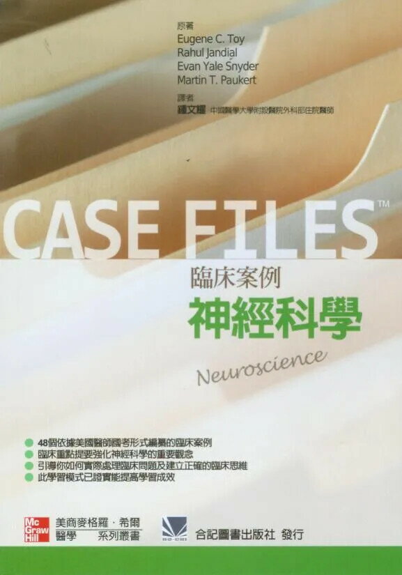 臨床案例-神經科學 (1版) 鍾文耀 2012 合記