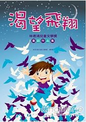 渴望飛翔：林君鴻兒童文學獎童話作品集
