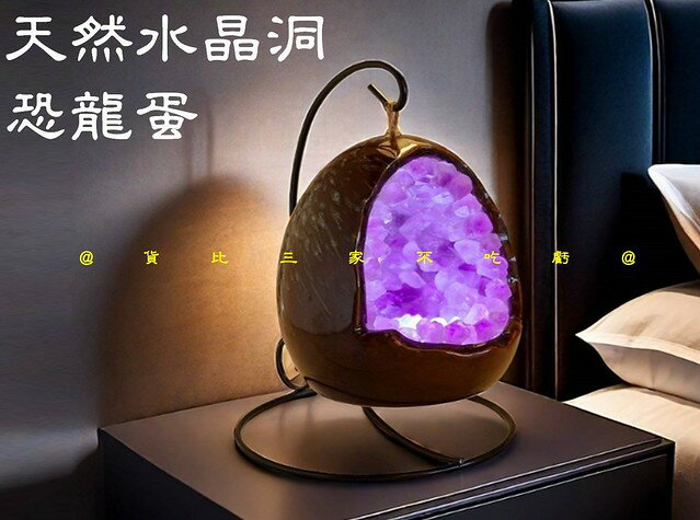 天然水晶洞恐龍蛋 床頭氛圍 黃水晶 招財必備 晶洞區 開幕送禮 桌上 藏風納氣 水晶球 財神爺 小夜燈 能量磁場 帝王紫 4