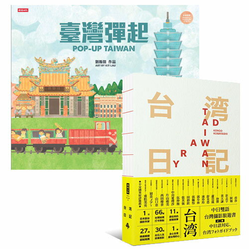 珍藏臺灣旅遊美好記憶二書：臺灣彈起POP UP TAIWAN(立體書)+台湾日記 Taiwan Diary