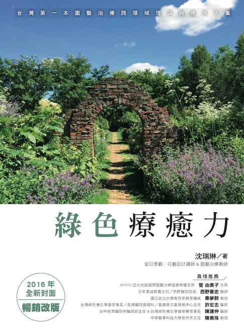 【電子書】綠色療癒力：臺灣第一本園藝治療跨領域理論與應用大集（2016年全新封面暢銷改版）